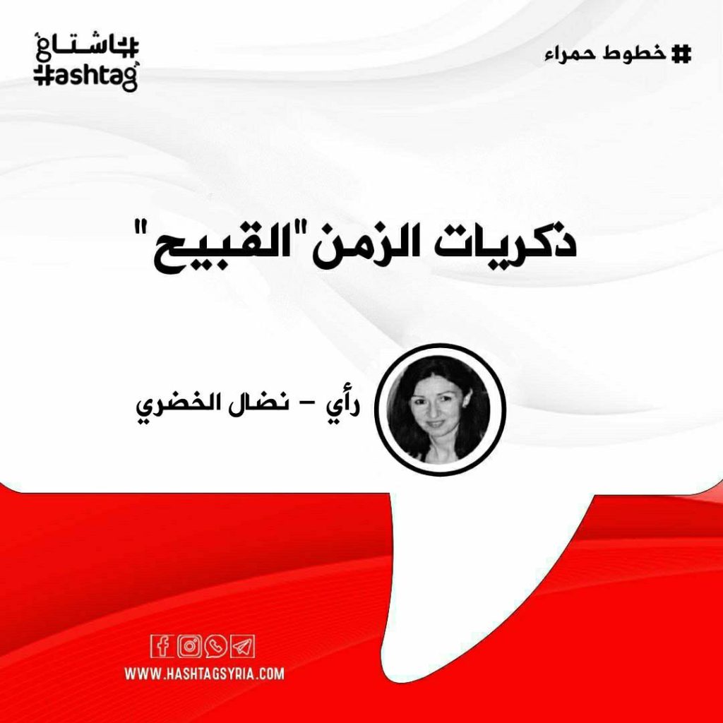 ذكريات الزمن "القبيح"