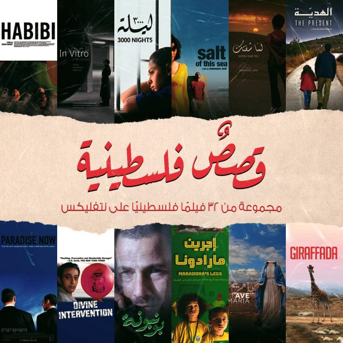 إسكات القصص الفلسطينية.. (Netflix) نموذجاً